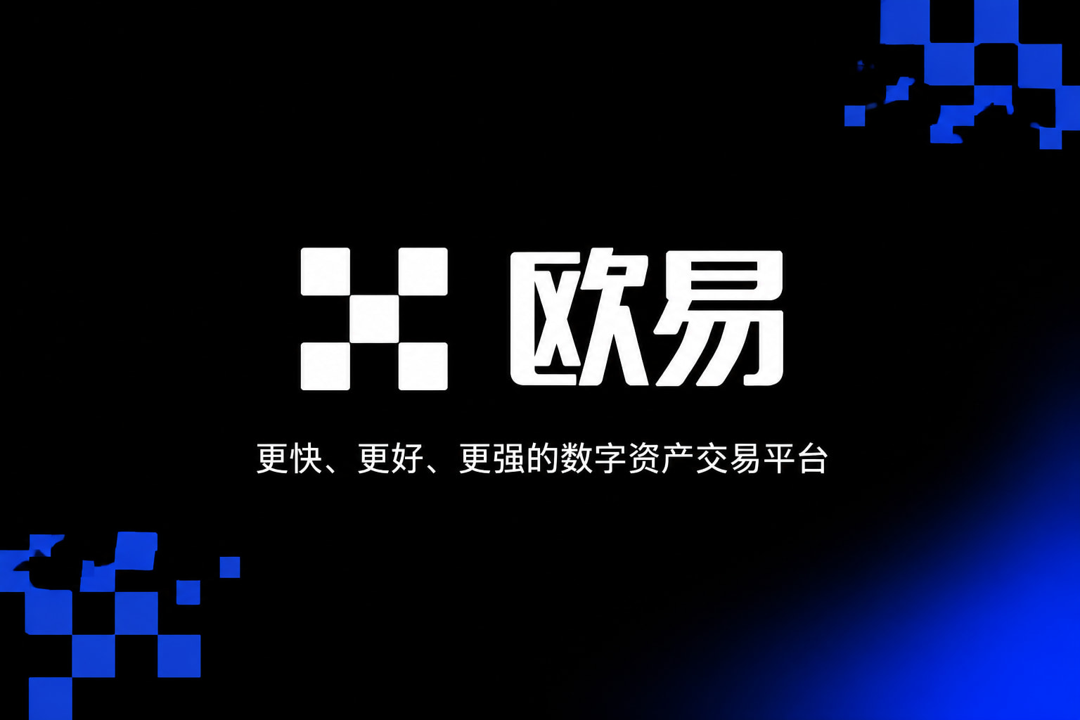 欧交易所app最新版交易所APP官网界面预览